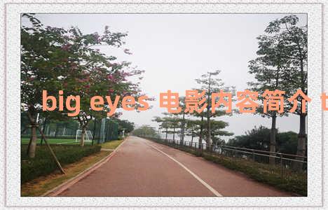 big eyes 电影内容简介 the big eye